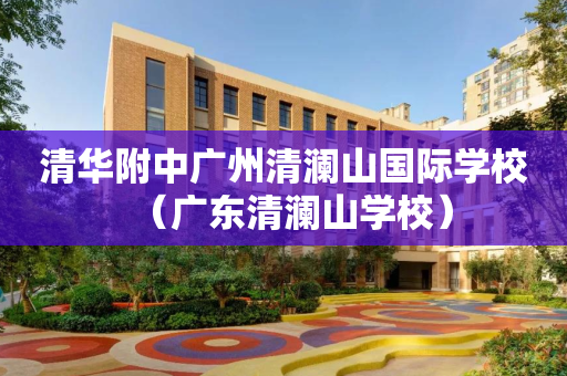 清华附中广州清澜山国际学校（广东清澜山学校）