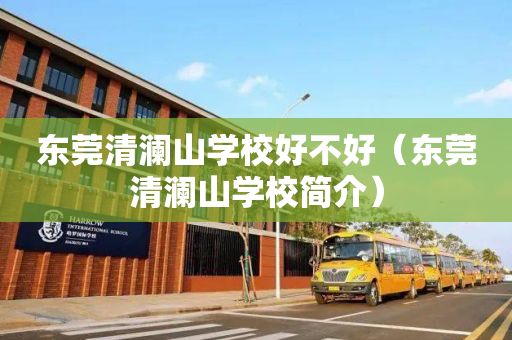 东莞清澜山学校好不好（东莞清澜山学校简介）