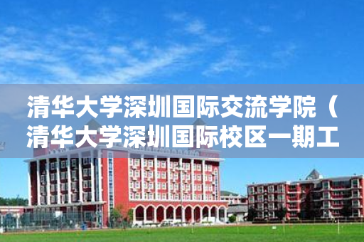 清华大学深圳国际交流学院（清华大学深圳国际校区一期工程）