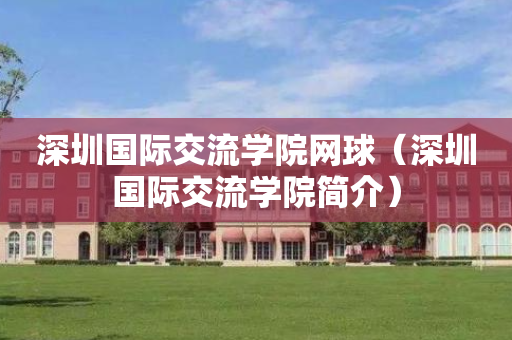 深圳国际交流学院网球（深圳国际交流学院简介）