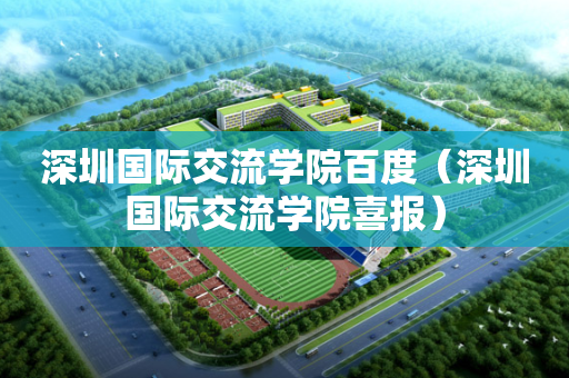 深圳国际交流学院百度（深圳国际交流学院喜报）