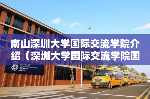南山深圳大学国际交流学院介绍（深圳大学国际交流学院国际学分课程）