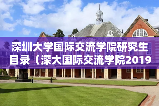 深圳大学国际交流学院研究生目录（深大国际交流学院2019招生简章）