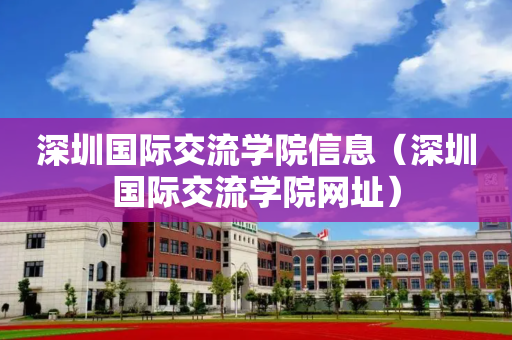 深圳国际交流学院信息（深圳国际交流学院网址）