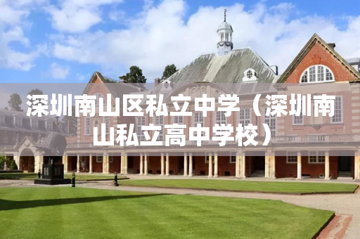 深圳南山区私立中学（深圳南山私立高中学校）