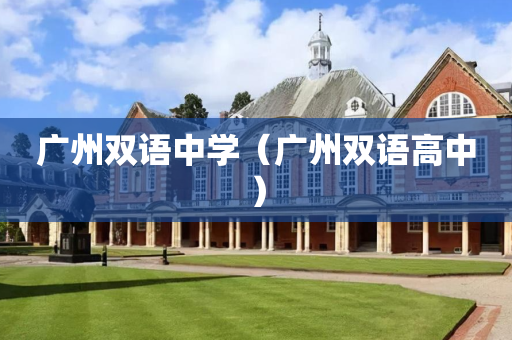 广州双语中学（广州双语高中）