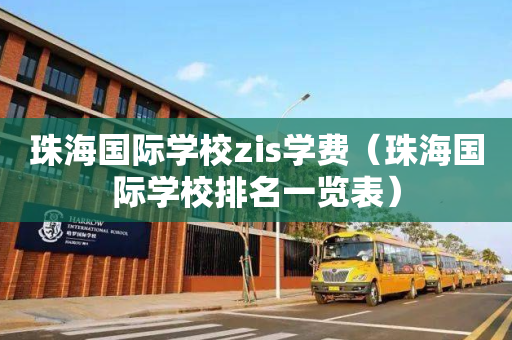 珠海国际学校zis学费（珠海国际学校排名一览表）