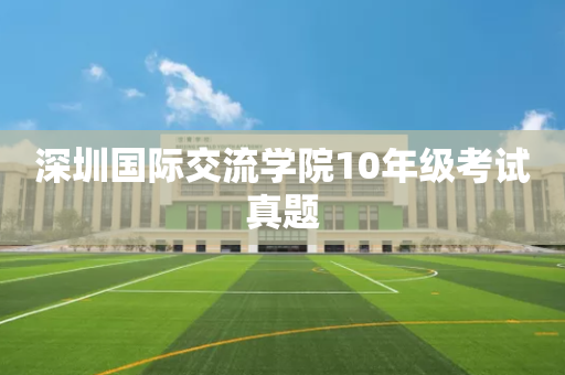 深圳国际交流学院10年级考试真题