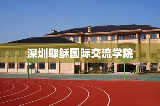 深圳耶稣国际交流学院