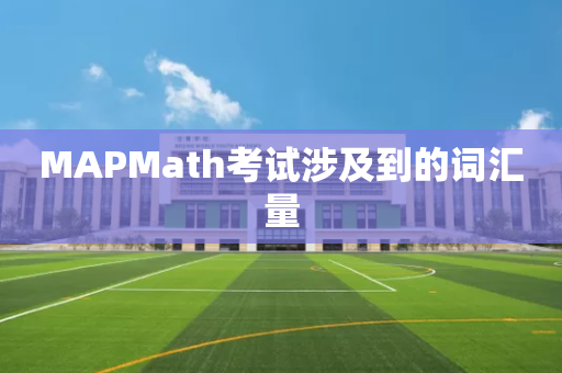MAPMath考试涉及到的词汇量