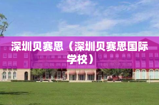 深圳贝赛思（深圳贝赛思国际学校）
