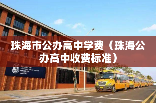 珠海市公办高中学费（珠海公办高中收费标准）