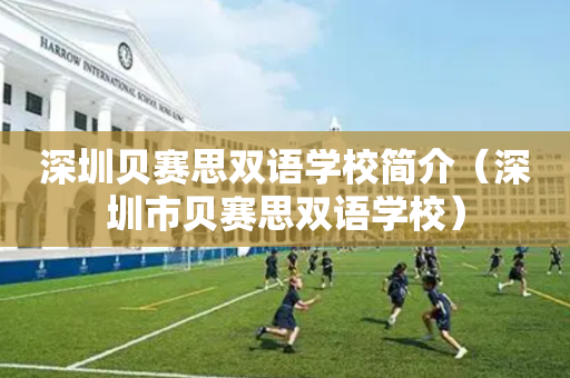 深圳贝赛思双语学校简介（深圳市贝赛思双语学校）