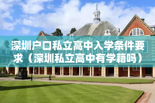 深圳户口私立高中入学条件要求（深圳私立高中有学籍吗）