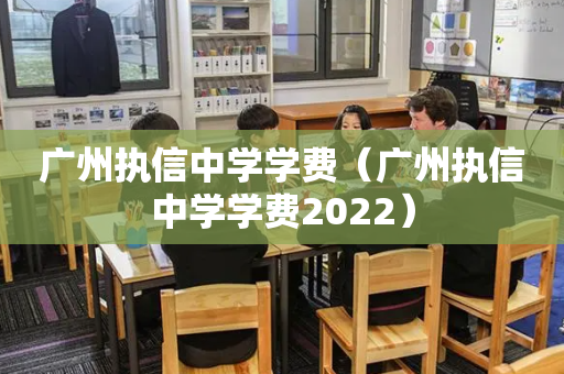 广州执信中学学费（广州执信中学学费2022）