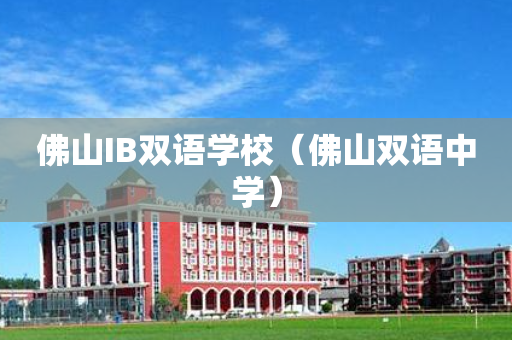 佛山IB双语学校（佛山双语中学）