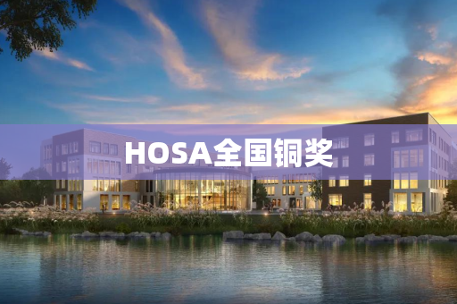 HOSA全国铜奖