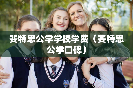 斐特思公学学校学费（斐特思公学口碑）