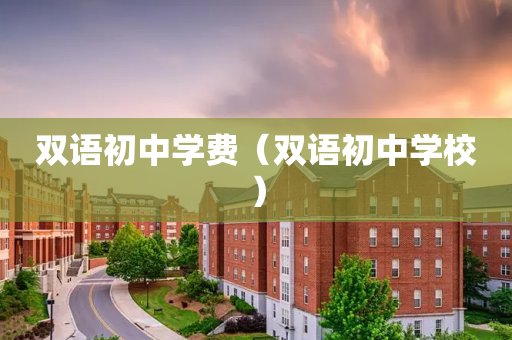 双语初中学费（双语初中学校）