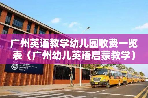 广州英语教学幼儿园收费一览表（广州幼儿英语启蒙教学）