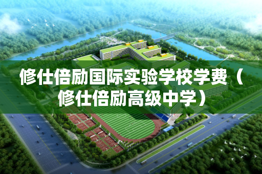 修仕倍励国际实验学校学费（修仕倍励高级中学）