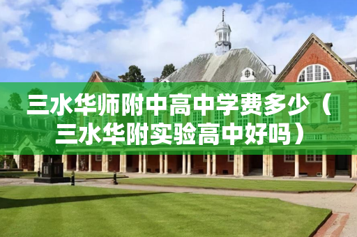 三水华师附中高中学费多少（三水华附实验高中好吗）