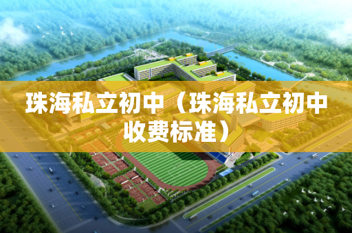 珠海私立初中（珠海私立初中收费标准）