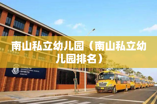 南山私立幼儿园（南山私立幼儿园排名）