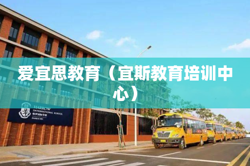 爱宜思教育（宜斯教育培训中心）