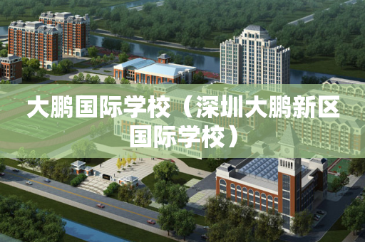大鹏国际学校（深圳大鹏新区国际学校）
