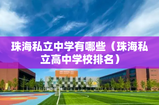 珠海私立中学有哪些（珠海私立高中学校排名）