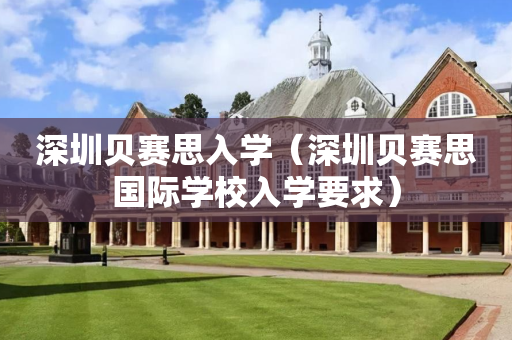 深圳贝赛思入学（深圳贝赛思国际学校入学要求）
