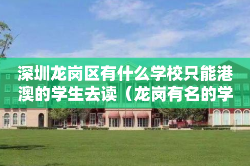 深圳龙岗区有什么学校只能港澳的学生去读（龙岗有名的学校）