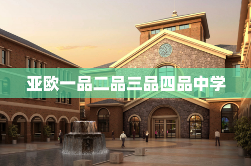 亚欧一品二品三品四品中学