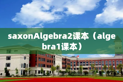 saxonAlgebra2课本（algebra1课本）