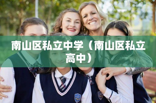南山区私立中学（南山区私立高中）