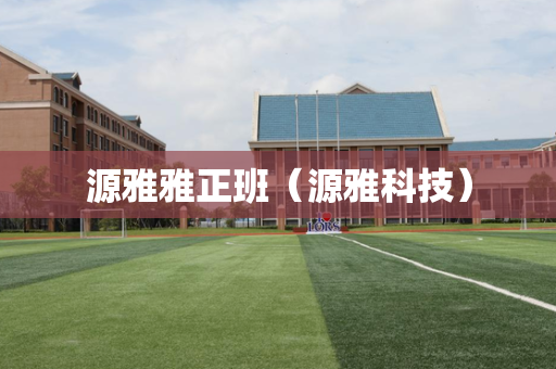 源雅雅正班（源雅科技）
