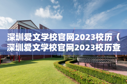 深圳爱文学校官网2023校历（深圳爱文学校官网2023校历查询）
