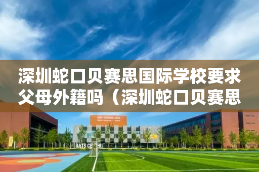 深圳蛇口贝赛思国际学校要求父母外籍吗（深圳蛇口贝赛思国际学校地址）