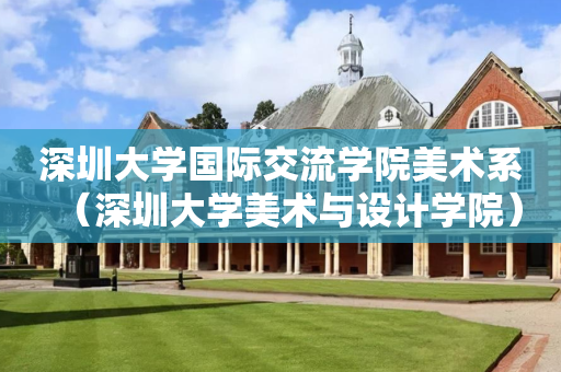 深圳大学国际交流学院美术系（深圳大学美术与设计学院）