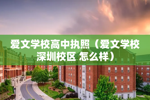 爱文学校高中执照（爱文学校深圳校区 怎么样）