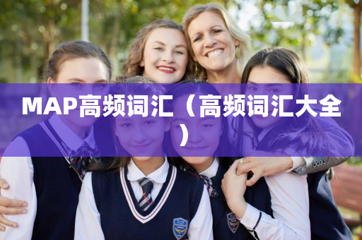 MAP高频词汇（高频词汇大全）