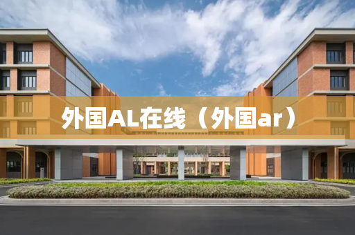 外国AL在线（外国ar）
