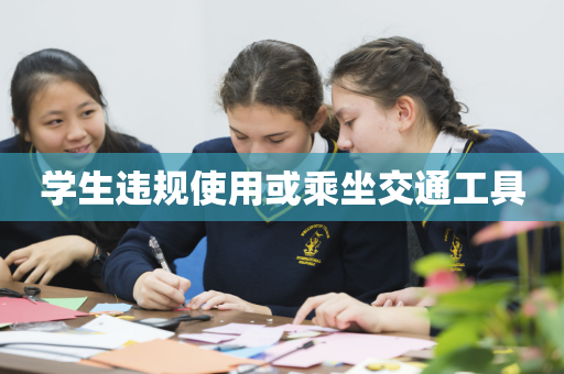 学生违规使用或乘坐交通工具