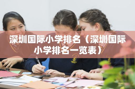 深圳国际小学排名（深圳国际小学排名一览表）
