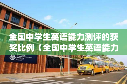 全国中学生英语能力测评的获奖比例（全国中学生英语能力测评nepts含金量）