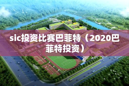 sic投资比赛巴菲特（2020巴菲特投资）