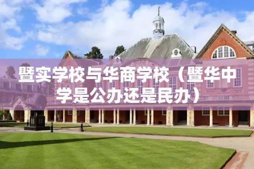 暨实学校与华商学校（暨华中学是公办还是民办）