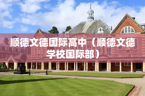 顺德文德国际高中（顺德文德学校国际部）