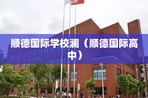 顺德国际学校澜（顺德国际高中）